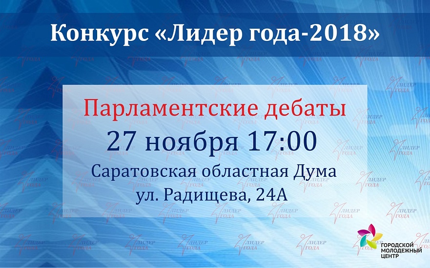 Участники конкурса «Лидер года» устроят 
дебаты в областной Думе