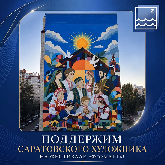 Поддержим саратовского художника на фестивале «ФормАРТ»