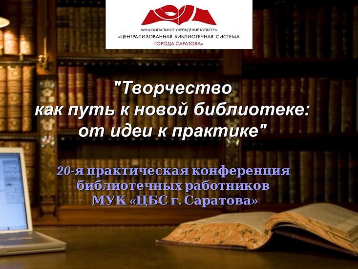 Состоялась ежегодная практическая конференция 
библиотечных работников «Творчество как путь к новой библиотеке: от идеи к практике»
