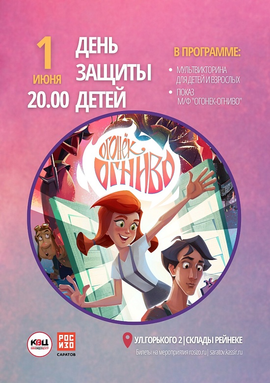 Саратовский филиал РОСИЗО запускает программу 
«Кино для всех под открытым небом на Складах Рейнеке»