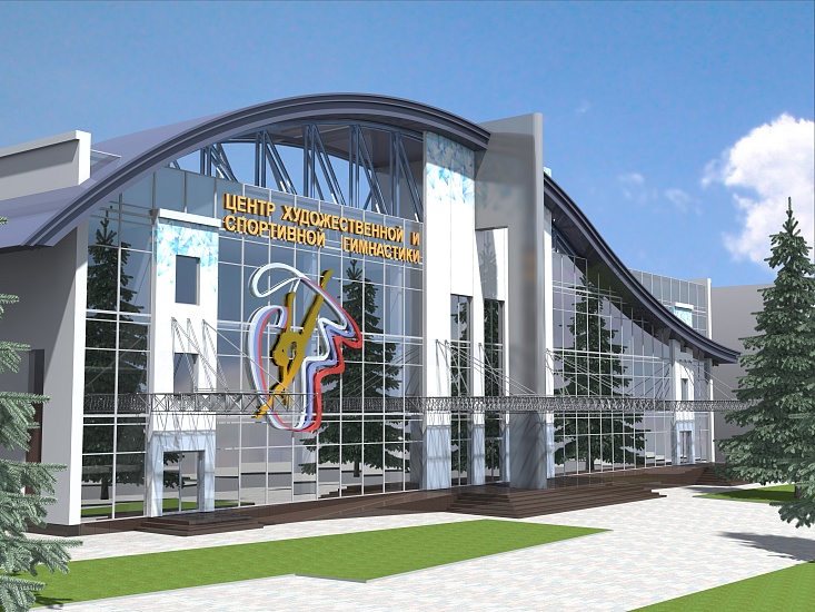 Опубликован проект по размещению городского 
Центра художественной и спортивной гимнастики