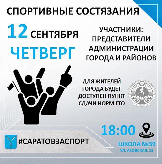 Михаил Исаев пригласил саратовцев на спортивные 
соревнования, в которых примут участие сотрудники администраций районов и города