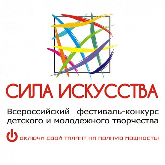 Всероссийский фестиваль-конкурс молодежного 
творчества «Сила искусства» в марте стартует в Новосибирске