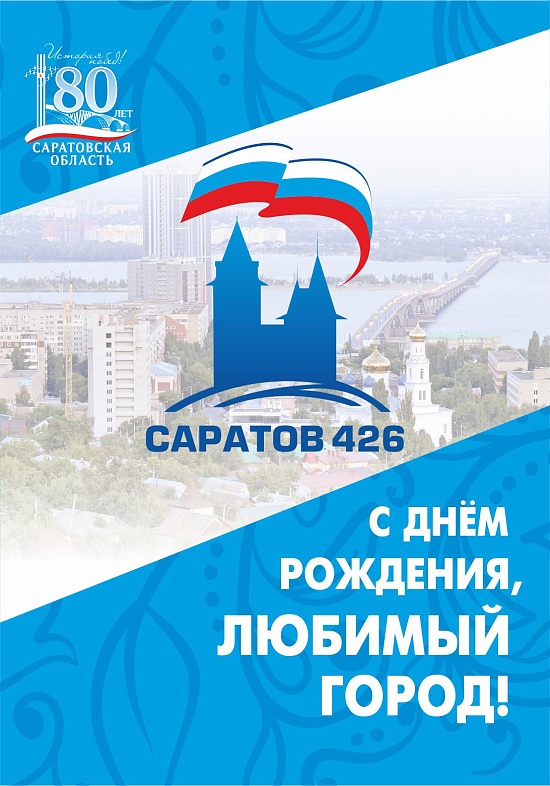 Более 120 мероприятий пройдет в Саратове 
в рамках празднования Дня города