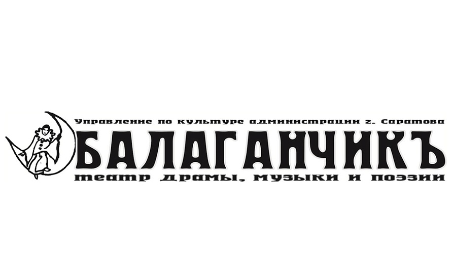 Театр «Балаганчикъ» и музей-усадьба Чернышевского 
подготовили новый проект