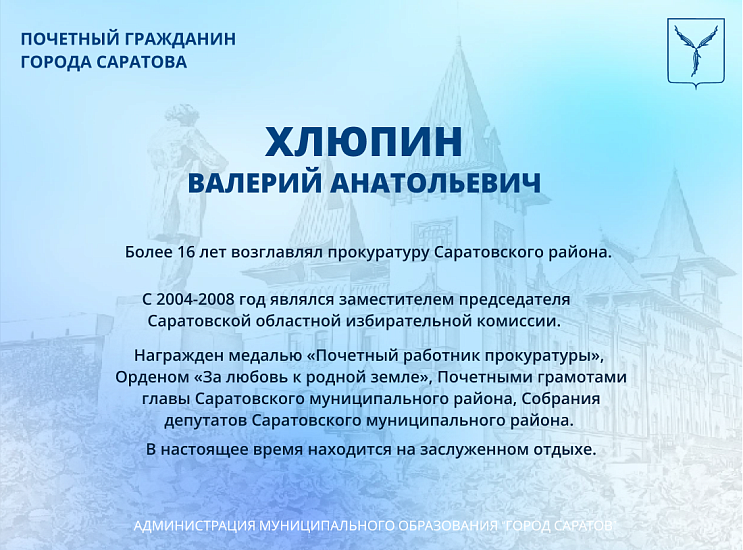 День рождения отмечает Почетный гражданин 
города Саратова Валерий Анатольевич Хлюпин