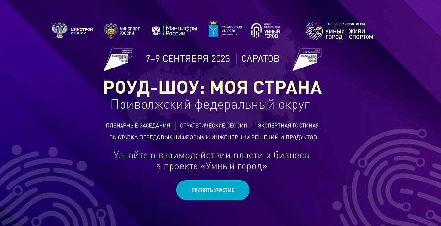 Саратов готовится встретить II Всероссийские 
Игры Умных городов «Умный Город. Живи спортом»