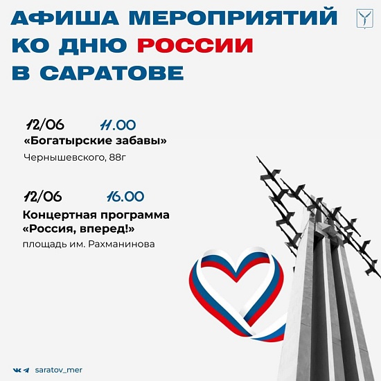  В преддверии государственного праздника – Дня России для жителей и гостей города подготовлена насыщенная программа