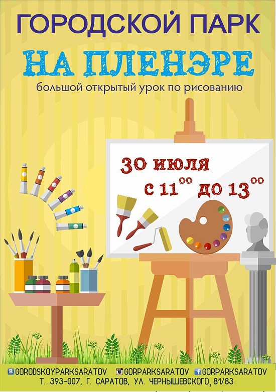 В выходные в Городском парке стартует Большой 
открытый урок по рисованию