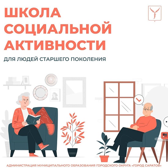 Продолжается реализация проекта «Школа социальной активности для граждан старшего поколения»