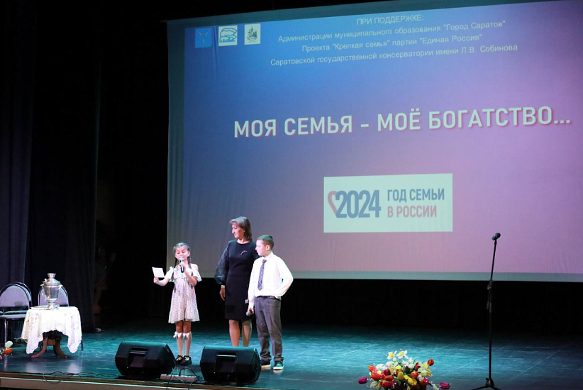 В Саратове состоялся благотворительный 
концерт «Моя семья – мое богатство» в рамках Форума «Родные-любимые», посвященного Году семьи