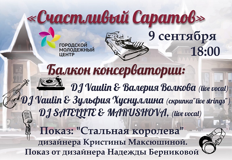 Горожан приглашают на фестиваль «Счастливый 
Саратов».