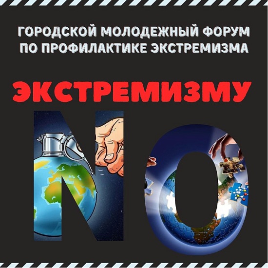 Состоялись мероприятия в рамках городского 
молодежного Форума по профилактике экстремизма «Экстремизму NO!»