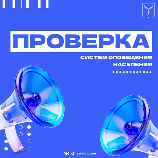 5 марта, в среду, в регионе пройдет плановая проверка системы оповещения населения.