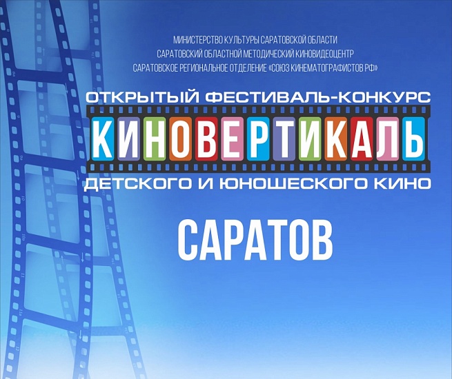 В Саратове состоится VII открытый фестиваль-конкурс 
детского и юношеского кино «Киновертикаль»