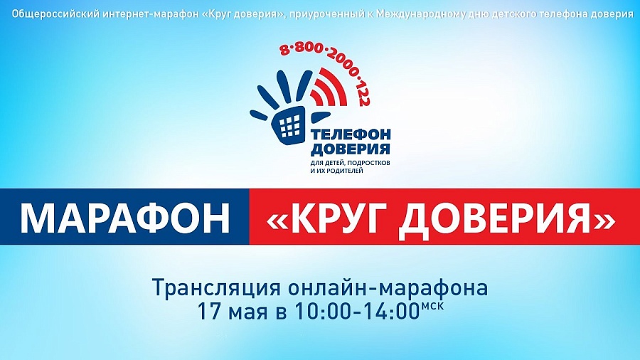 Состоится Общероссийский онлайн-марафон 
«Круг доверия»