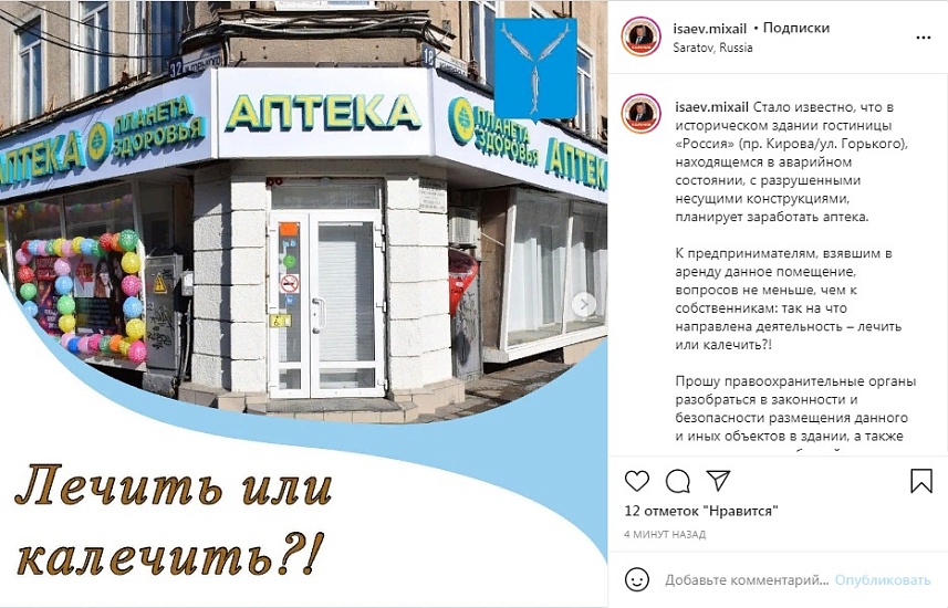Михаил Исаев обратился в правоохранительные 
органы с просьбой разобраться в законности размещения аптеки в аварийном здании