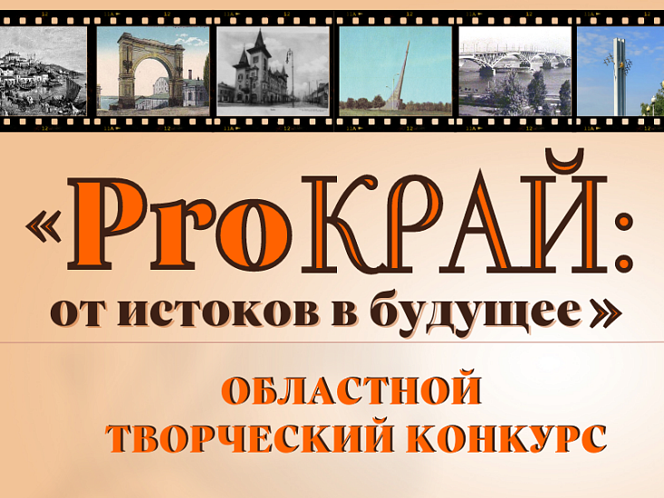 Продолжается прием работ на областной 
творческий конкурс «ProКРАЙ: от истоков в будущее»