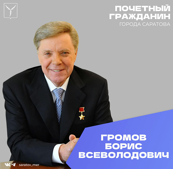  Сегодня, 7 ноября, день рождения отмечает Герой Советского Союза, Почетный гражданин города Саратова, генерал-полковник Громов Борис Всеволодович