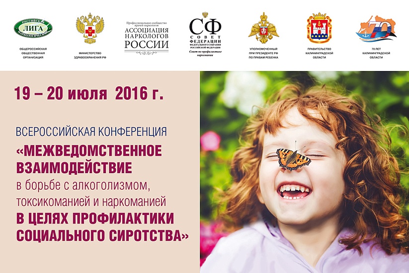 Состоялась Всероссийская конференция, 
посвященная профилактике социального сиротства