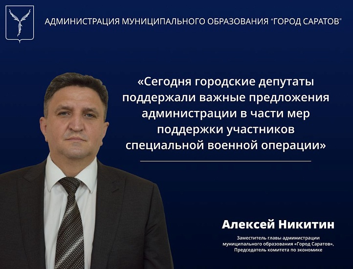 Алексей Никитин: «Сегодня городские депутаты 
поддержали важные предложения администрации в части мер поддержки участников специальной военной операции».