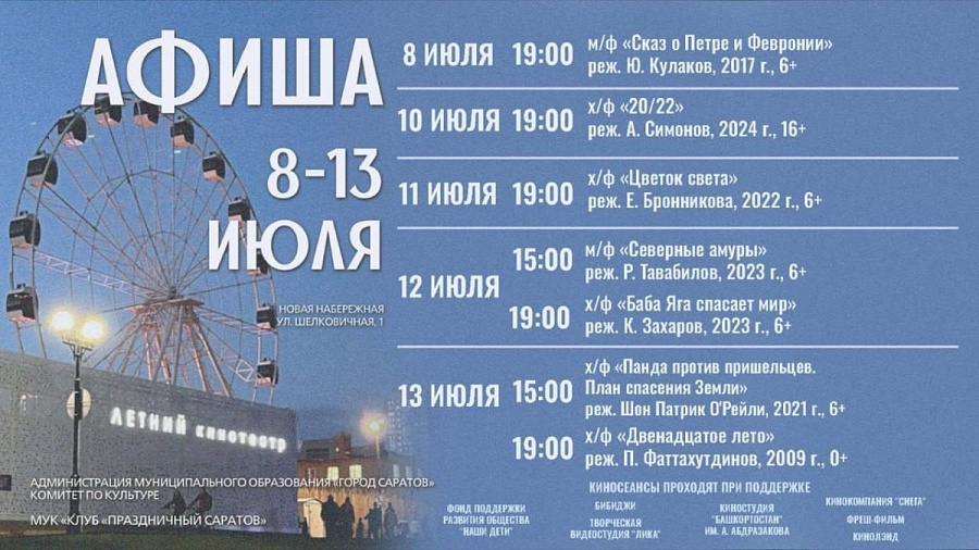 Представляем афишу Летнего кинотеатра 