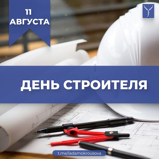 Лада Мокроусова: «Благодарю все строительные 
коллективы за добросовестный труд, за вклад в развитие и процветание родного Саратова»