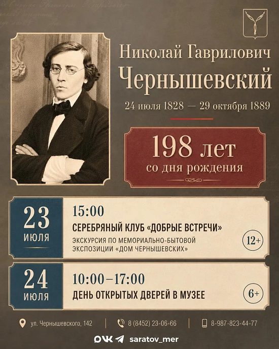 Саратов отмечает 198-летие Николая Гавриловича Чернышевского 