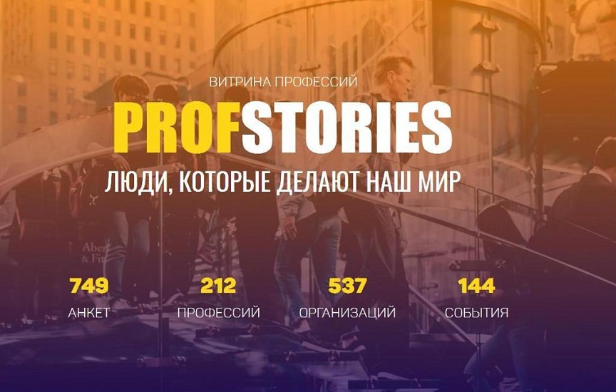 Завершается регистрация для участия в 
проекте «ProfStories»