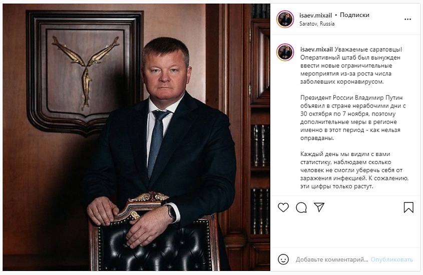 Глава Саратова Михаил Исаев обратился 
к жителям в связи с введением дополнительных ограничений