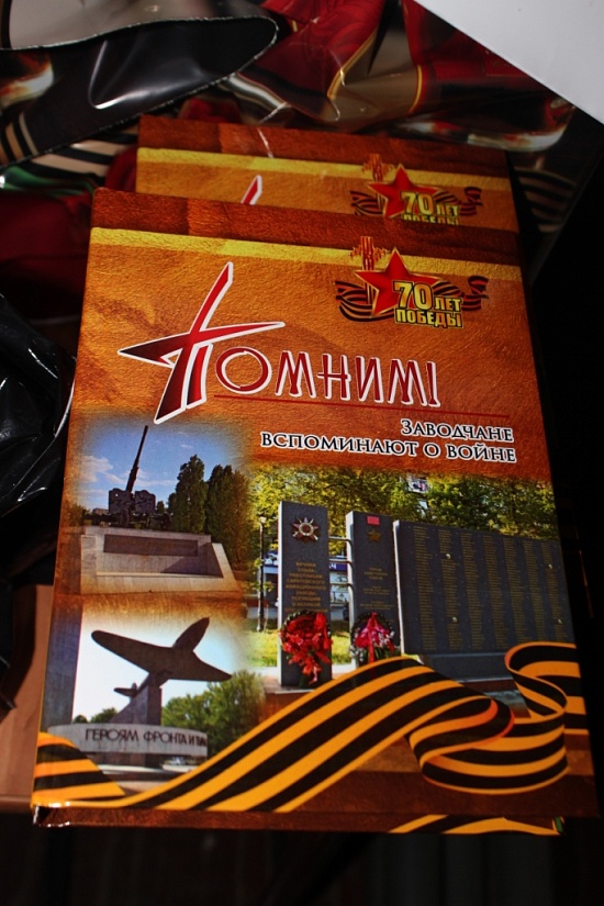 В Заводском районе презентовали книгу 
воспоминаний ветеранов войны «Помним»