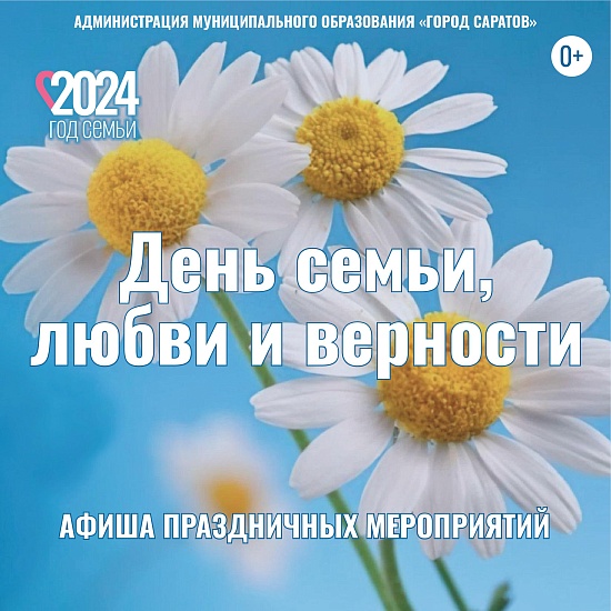 В преддверии Дня семьи, любви и верности, 
который отмечается 8 июля, подготовлены праздничные мероприятия