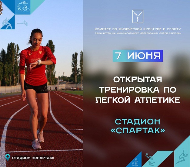 Приглашаем любителей легкой атлетики на оздоровительную тренировку на стадионе «Спартак»