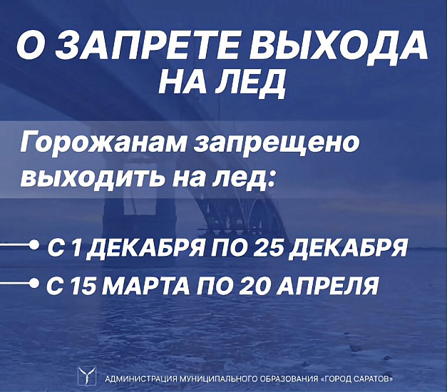 В Саратове действует запрет выхода на лед 
водных объектов