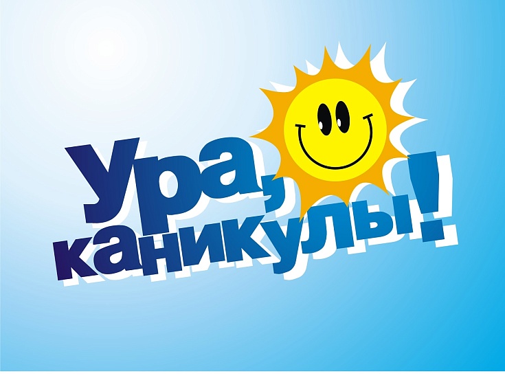 «Ура, каникулы!»
