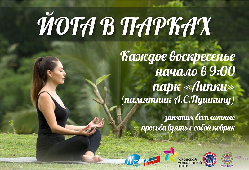 В Саратове пройдут бесплатные занятия 
по йоге