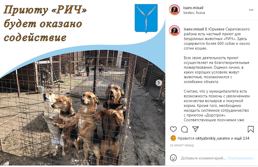 Михаил Исаев: «Приюту «РИЧ» будет оказано 
содействие»
