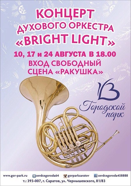 В Городском парке состоится концерт оркестра 
"Bright light"