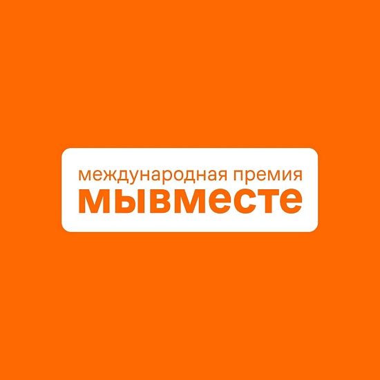 Саратовцы могут принять участие в Международной 
Премии #МЫВМЕСТЕ