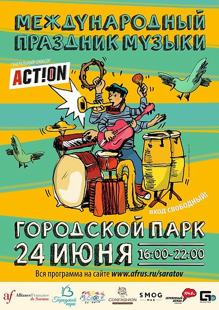 Все на «Праздник Музыки»!