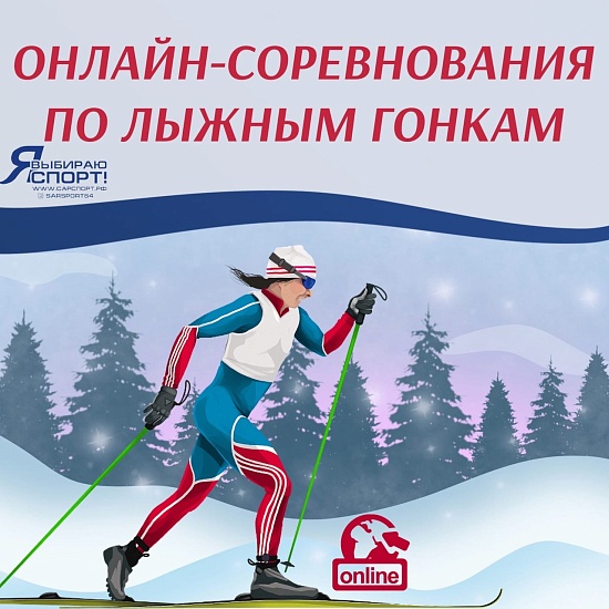 Саратовцев приглашают принять участие 
в онлайн-соревнованиях по лыжным гонкам, посвященным празднованию Нового 2022 года