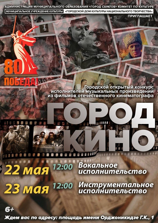Городской открытый конкурс исполнителей музыкальных произведений из фильмов отечественного кинематографа «Город кино»