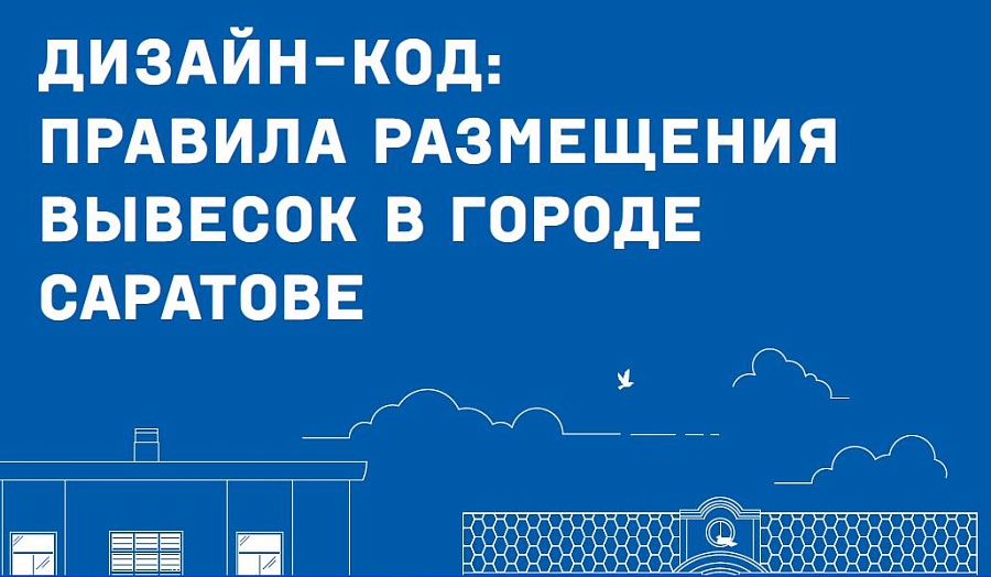 В Саратове утверждены архитектурно-художественные 
требования к внешнему виду вывесок