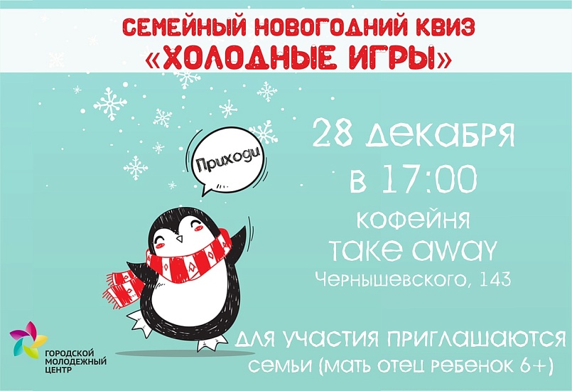 Семьи приглашаются на новогодний квиз