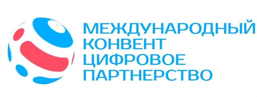 Молодые ученые приглашаются к участию 
в международном конвенте «Цифровое партнерство»