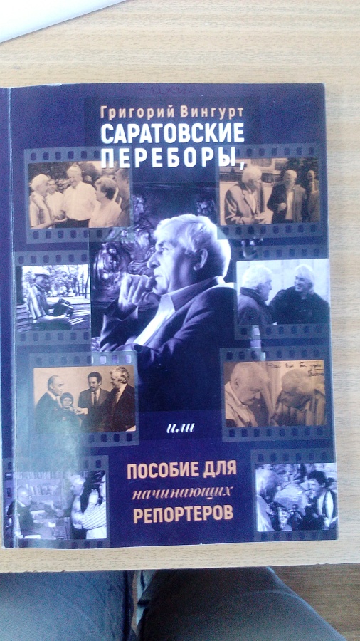 Состоится творческая встреча с тележурналистом, 
заслуженным работником культуры Российской Федерации Григорием Вингуртом