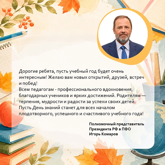 Игорь Комаров поздравляет с Днем знаний 
