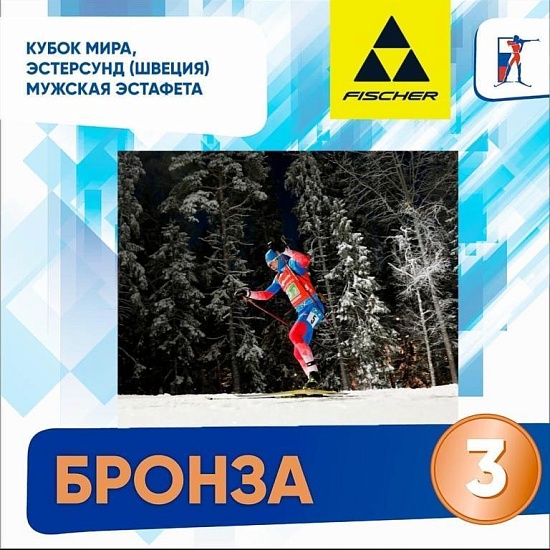 Спортсмен из Саратова завоевал бронзовую 
медаль в Кубке Мира по биатлону