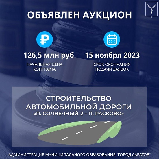 Объявлен аукцион