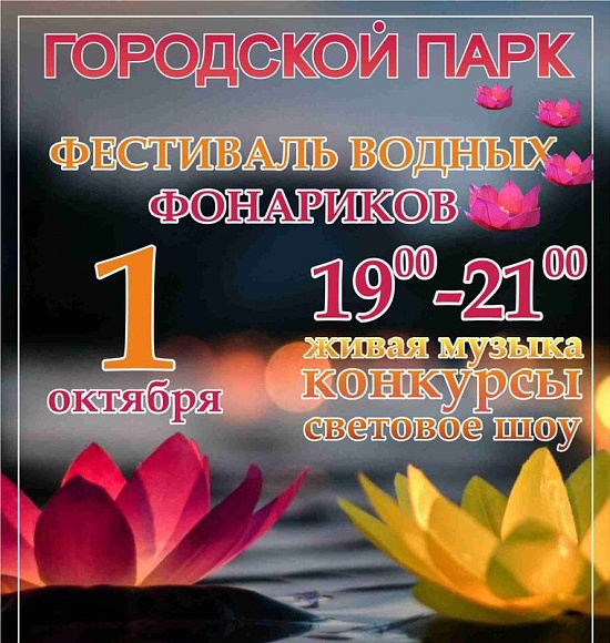 В Горпарке пройдет Фестиваль водных фонариков